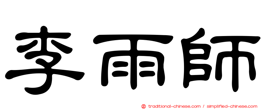 李雨師