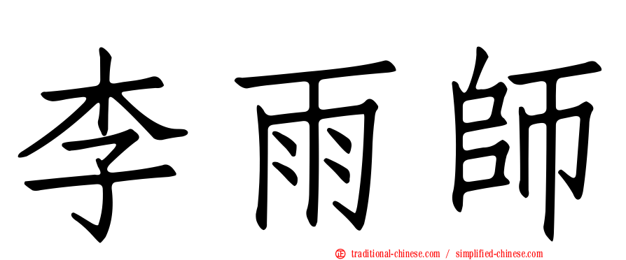 李雨師