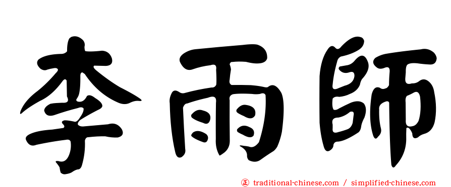 李雨師