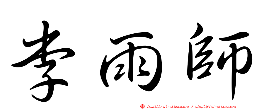 李雨師