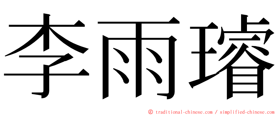李雨璿 ming font
