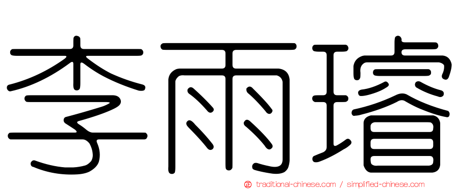 李雨璿