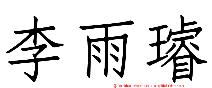 李雨璿