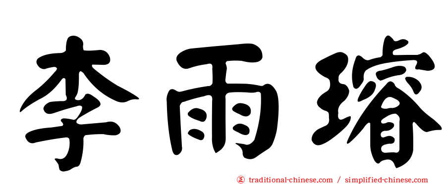 李雨璿