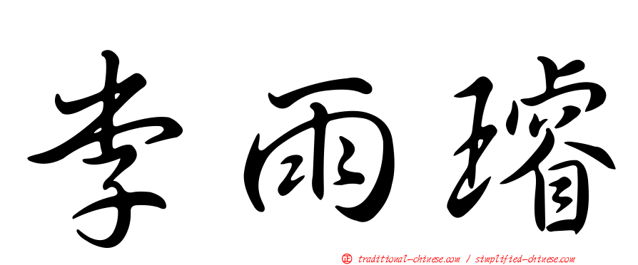 李雨璿