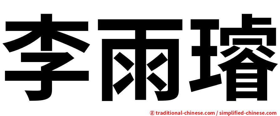 李雨璿