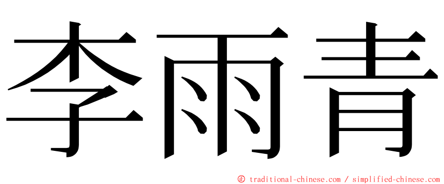 李雨青 ming font