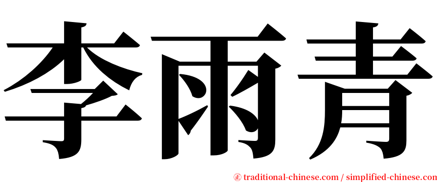 李雨青 serif font