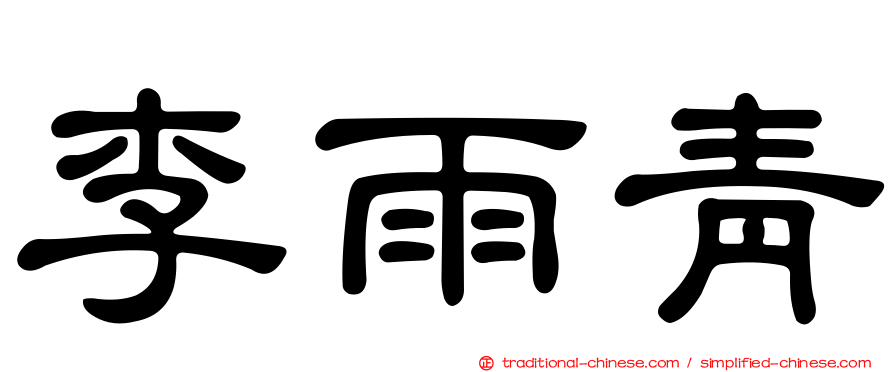 李雨青