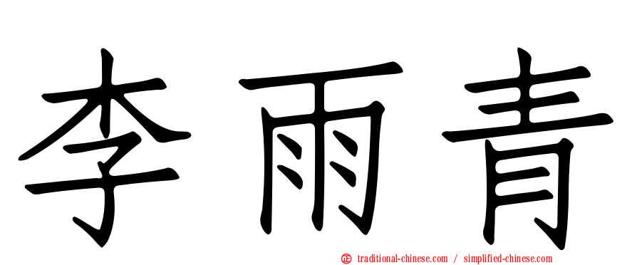 李雨青