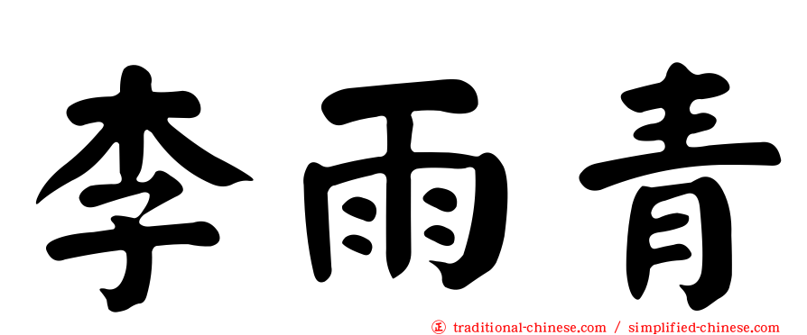 李雨青