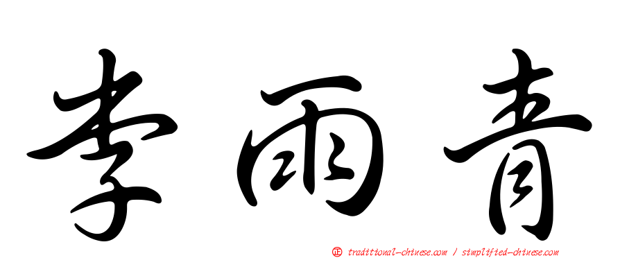 李雨青