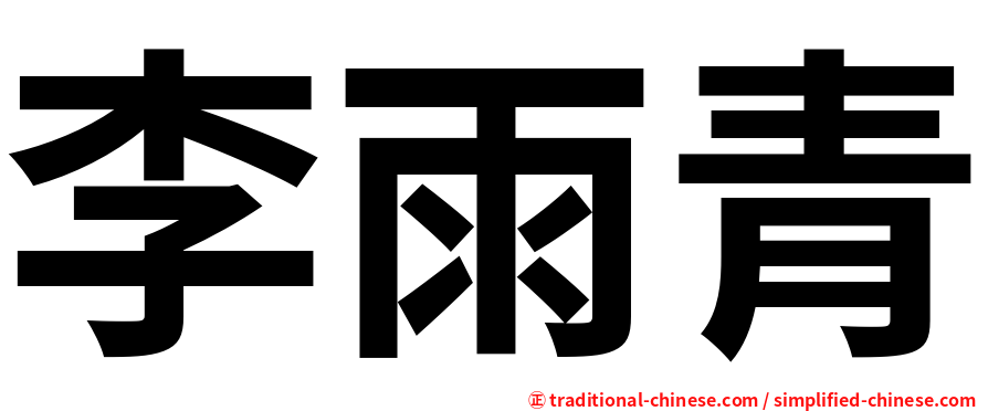 李雨青