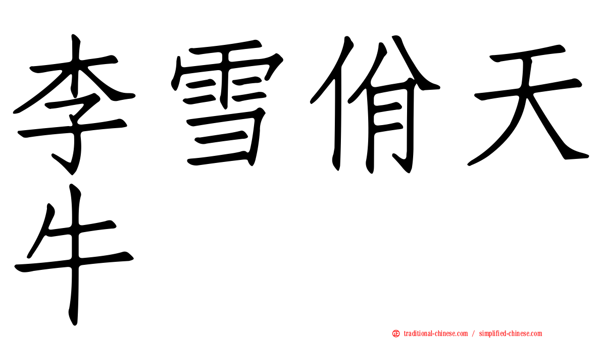 李雪佾天牛