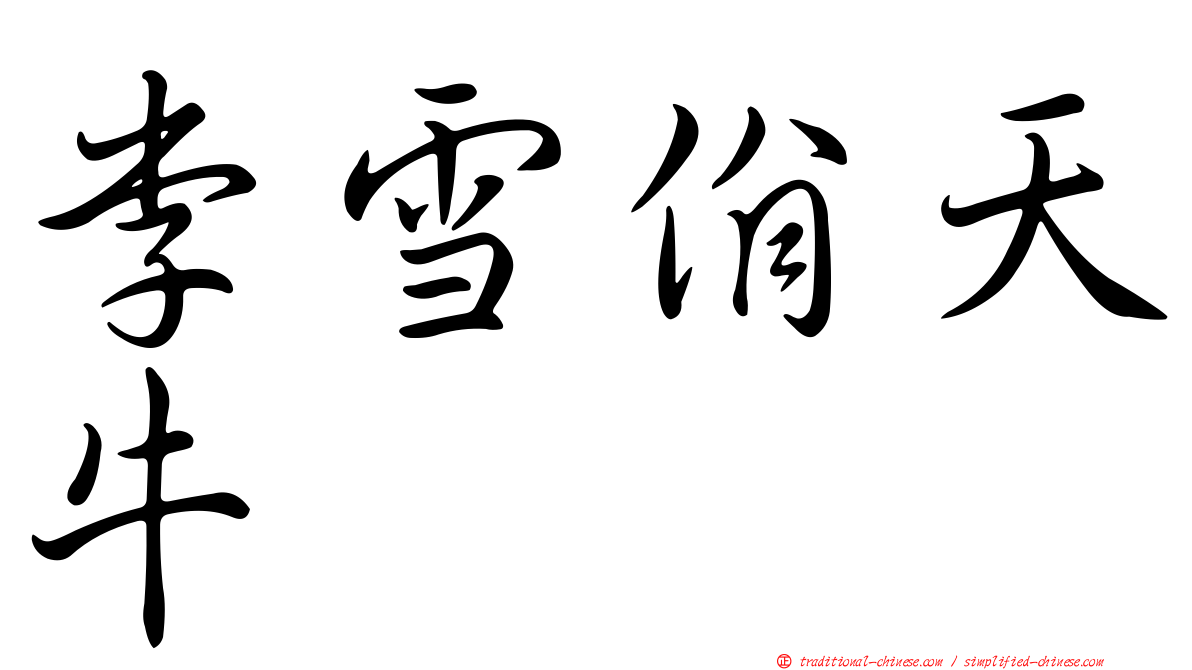 李雪佾天牛