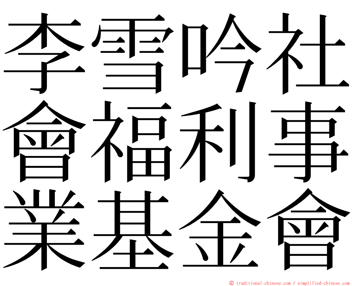 李雪吟社會福利事業基金會 ming font