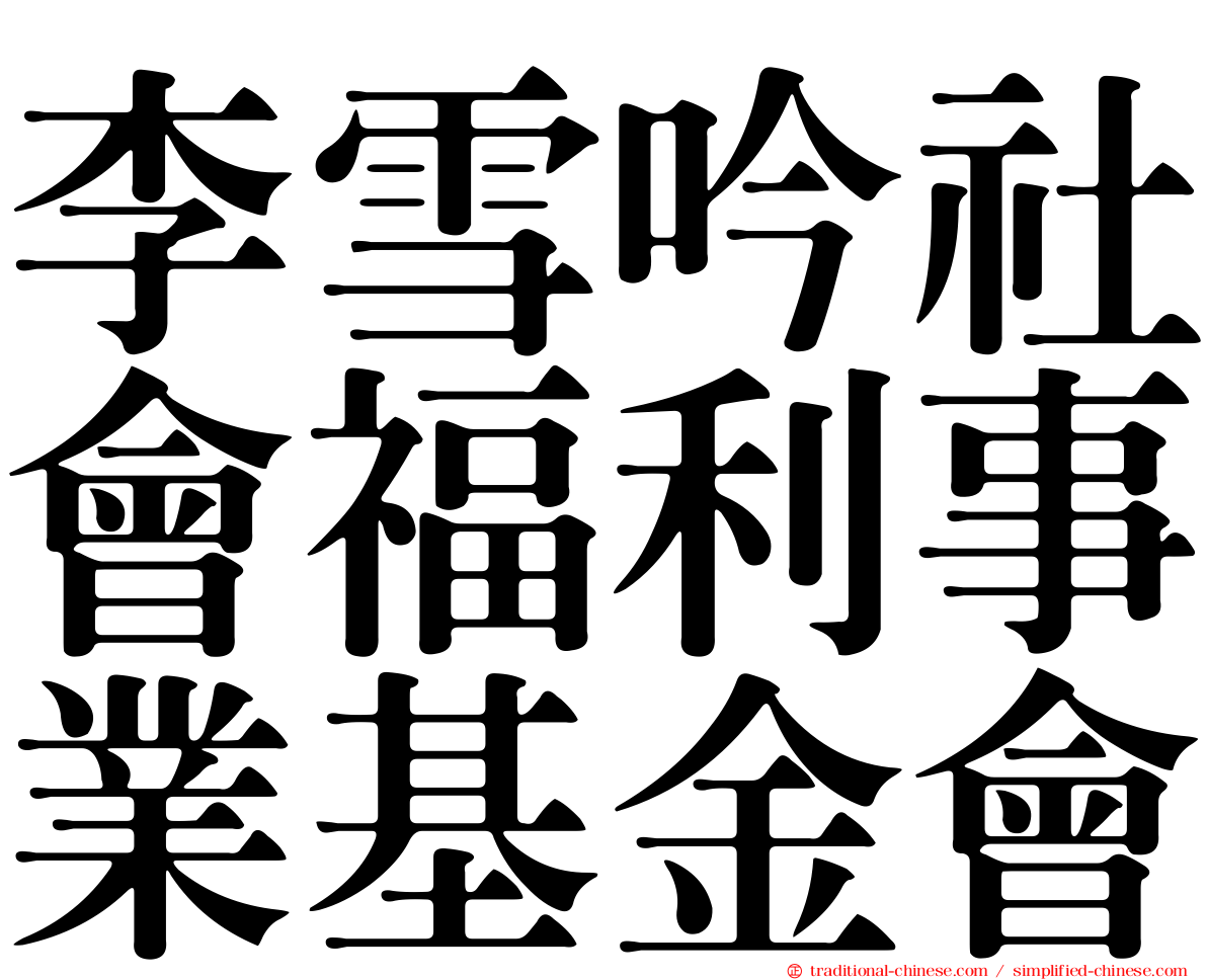 李雪吟社會福利事業基金會