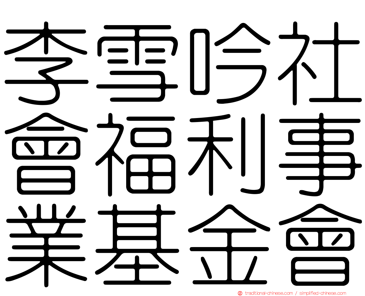 李雪吟社會福利事業基金會