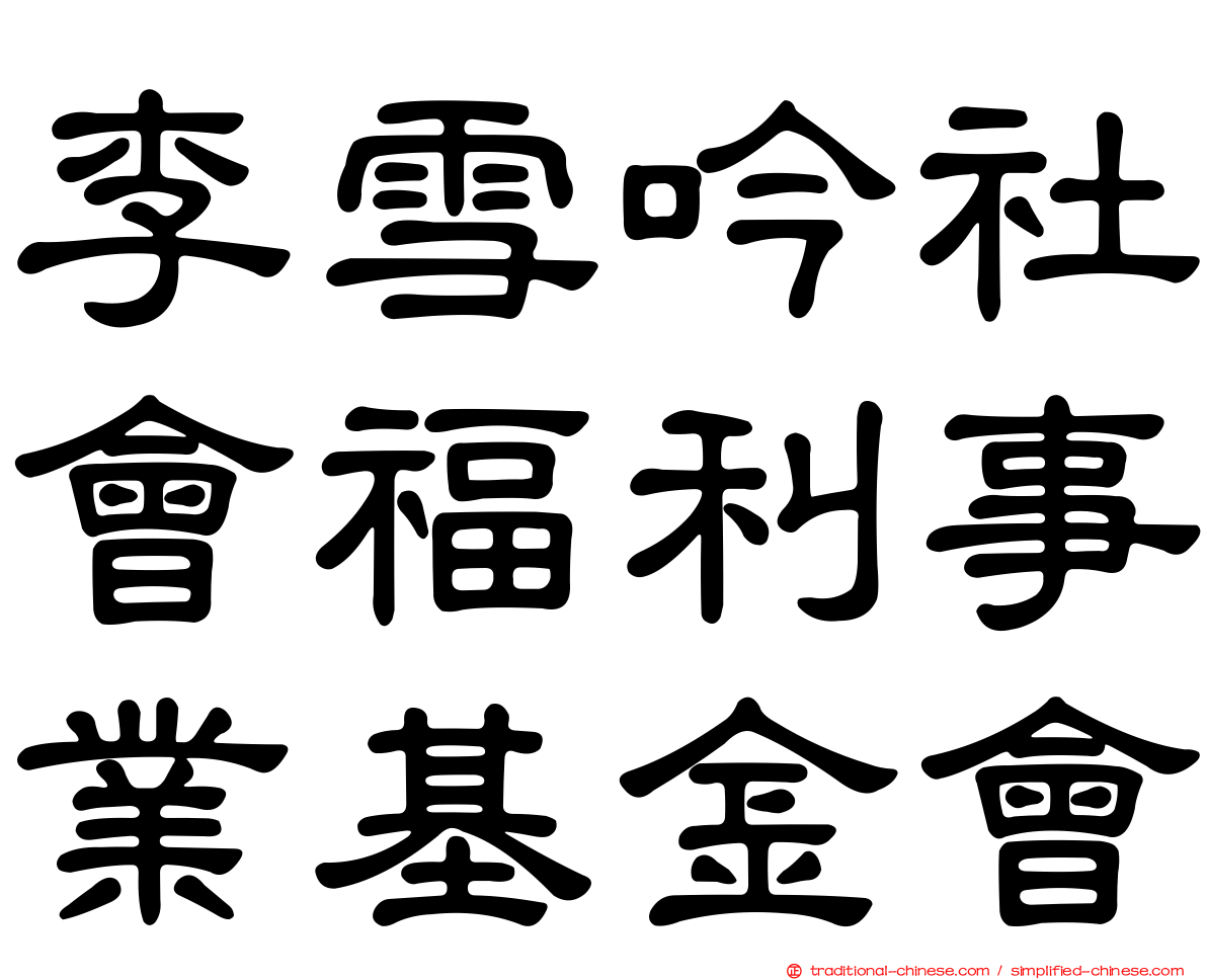 李雪吟社會福利事業基金會