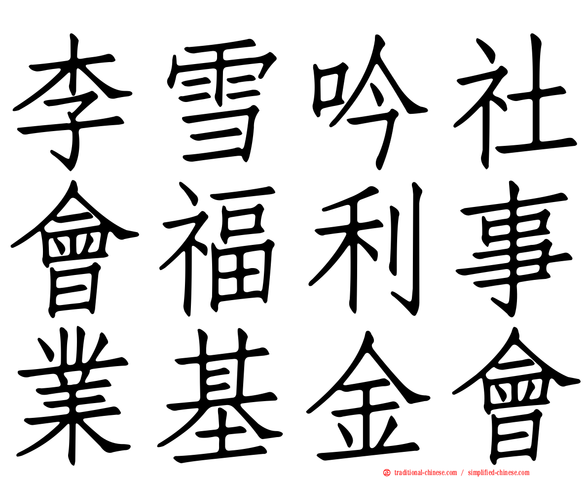 李雪吟社會福利事業基金會