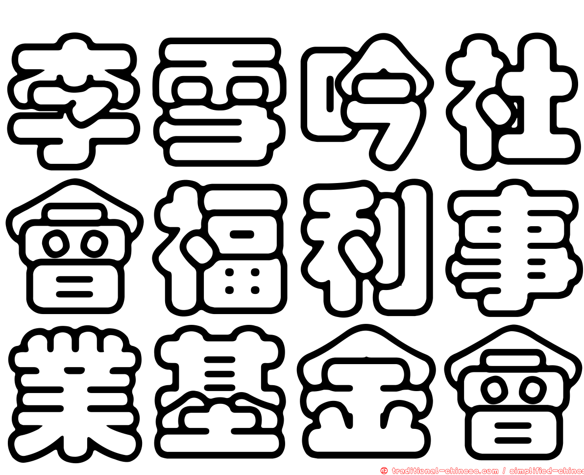 李雪吟社會福利事業基金會