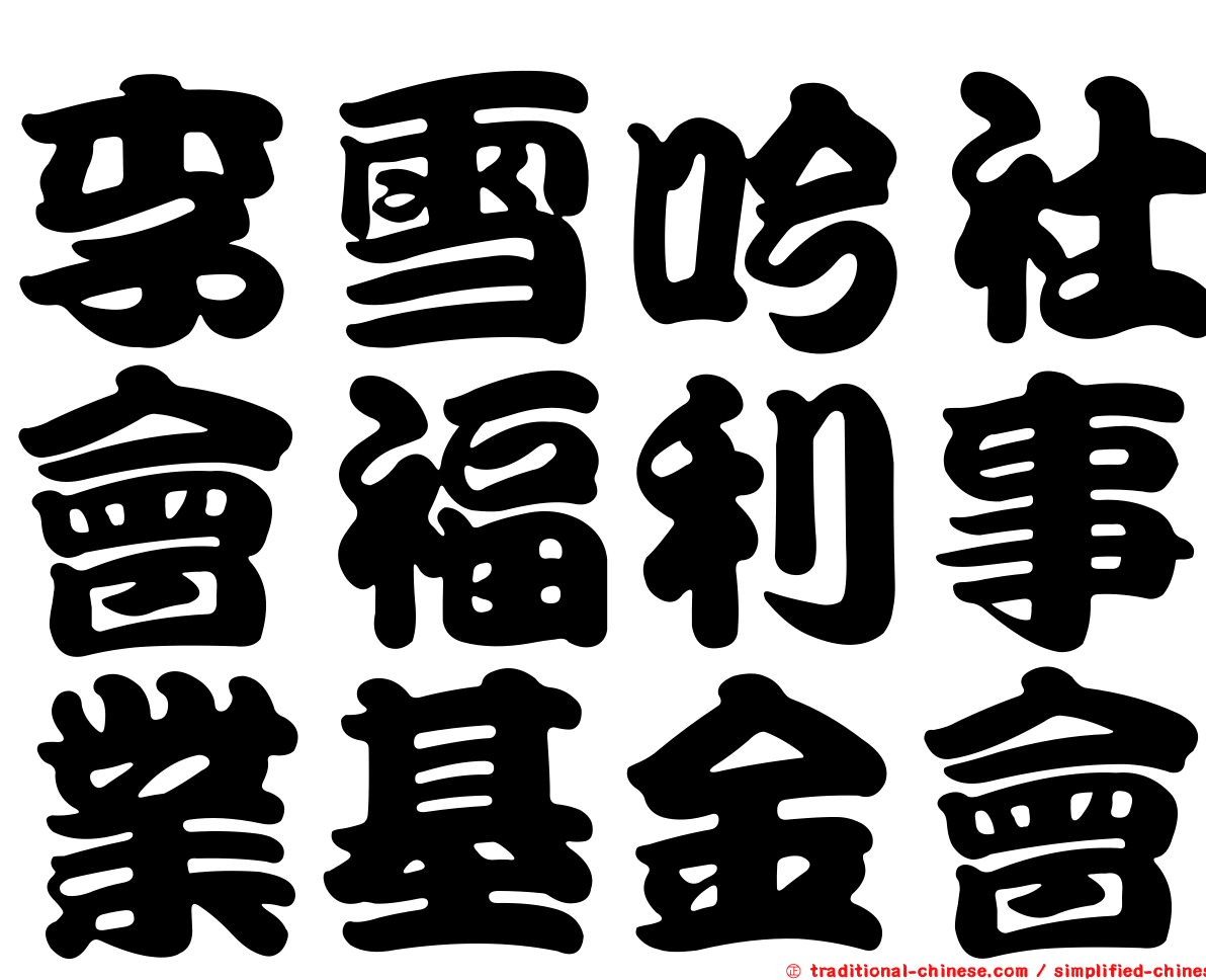 李雪吟社會福利事業基金會