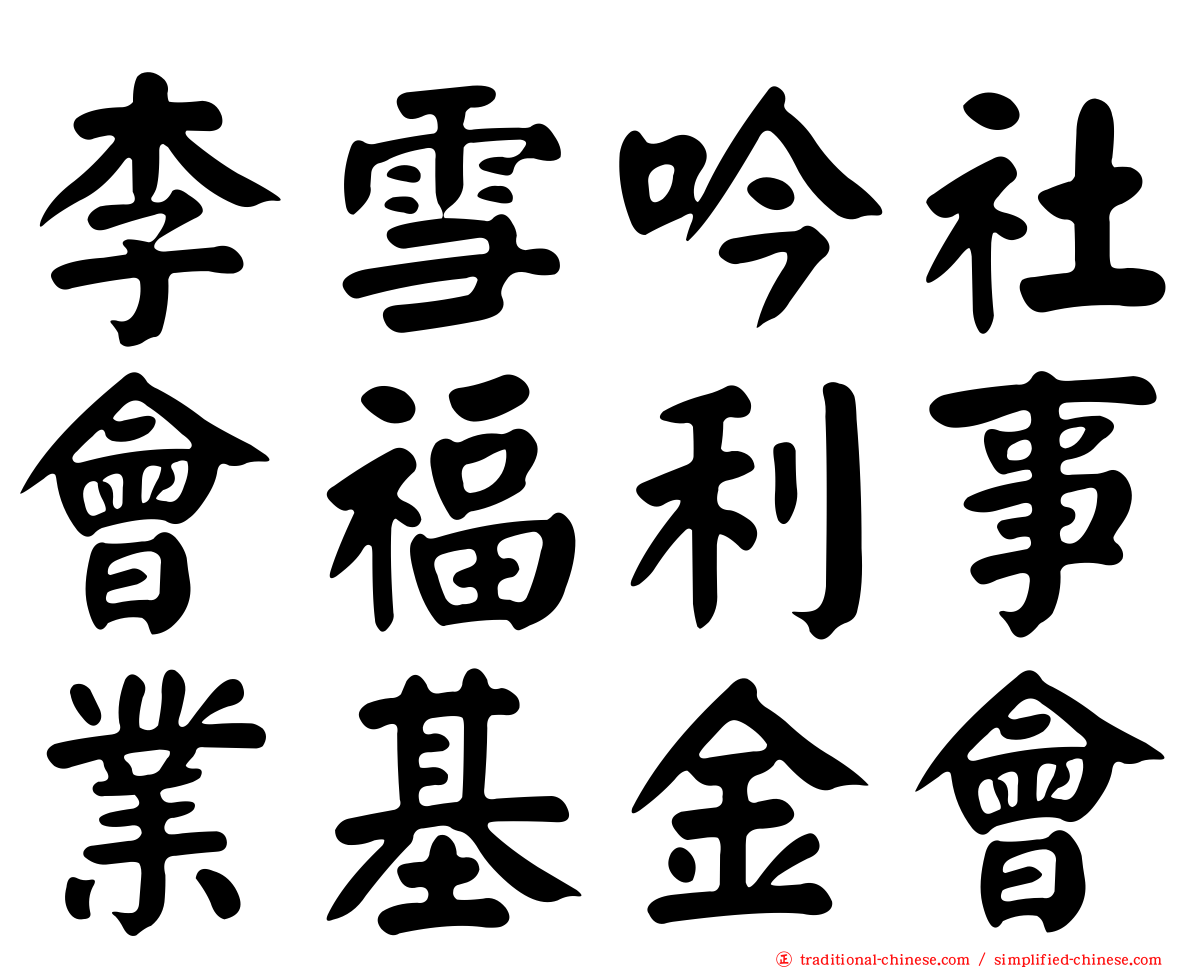李雪吟社會福利事業基金會