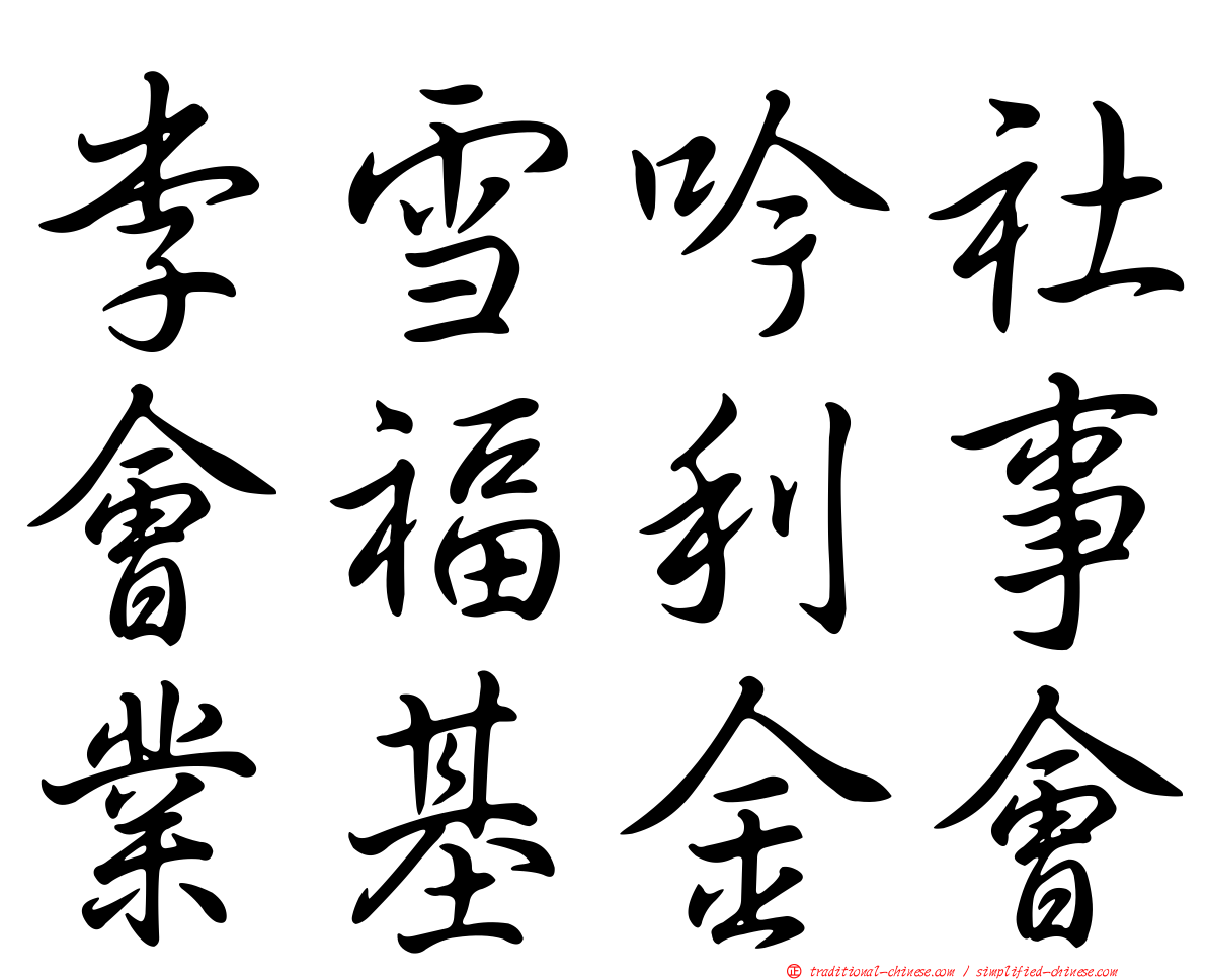 李雪吟社會福利事業基金會