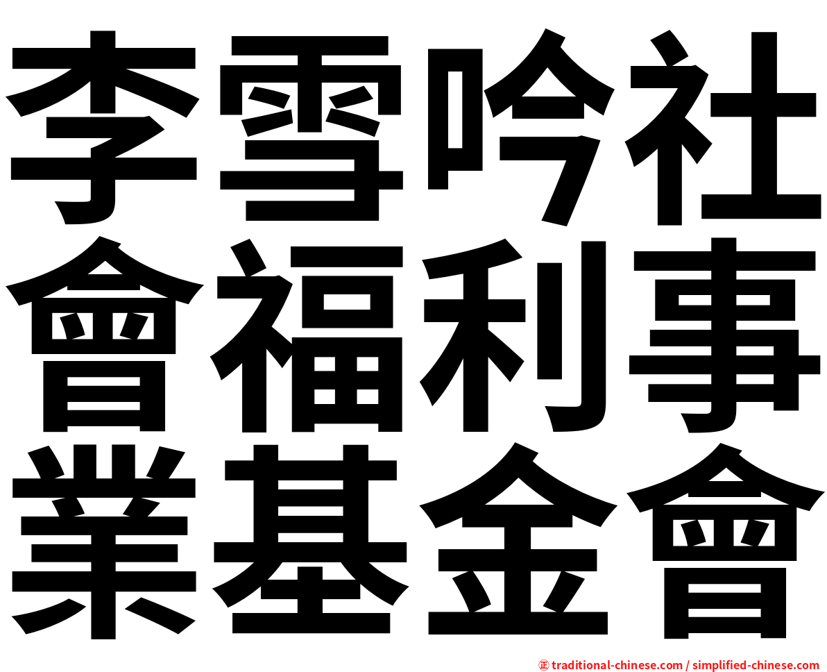 李雪吟社會福利事業基金會