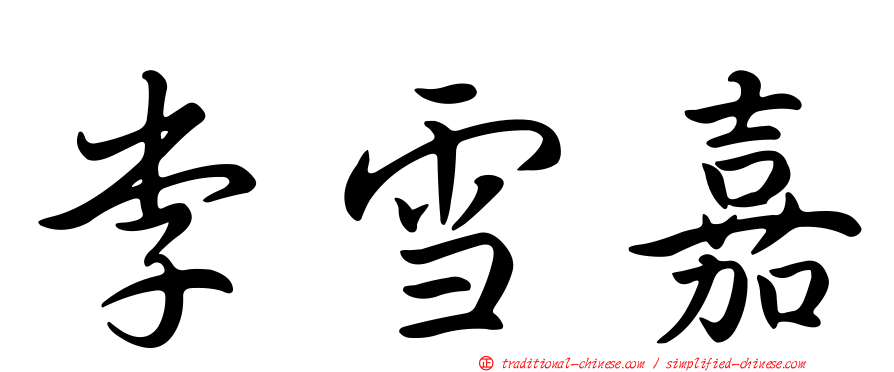 李雪嘉