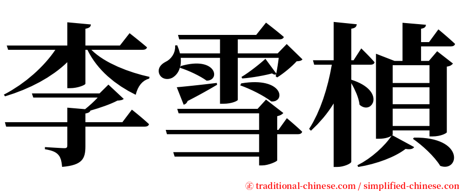 李雪楨 serif font
