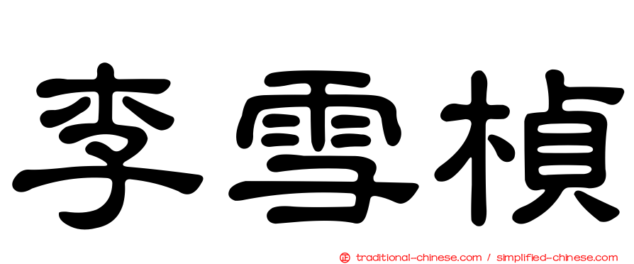 李雪楨
