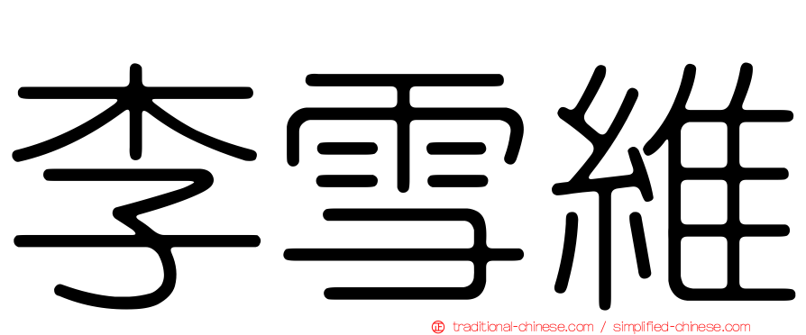 李雪維