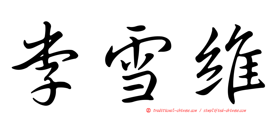 李雪維