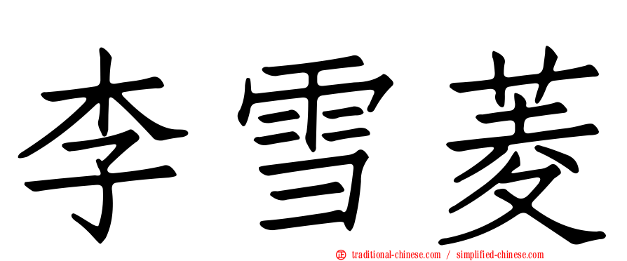 李雪菱