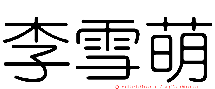 李雪萌
