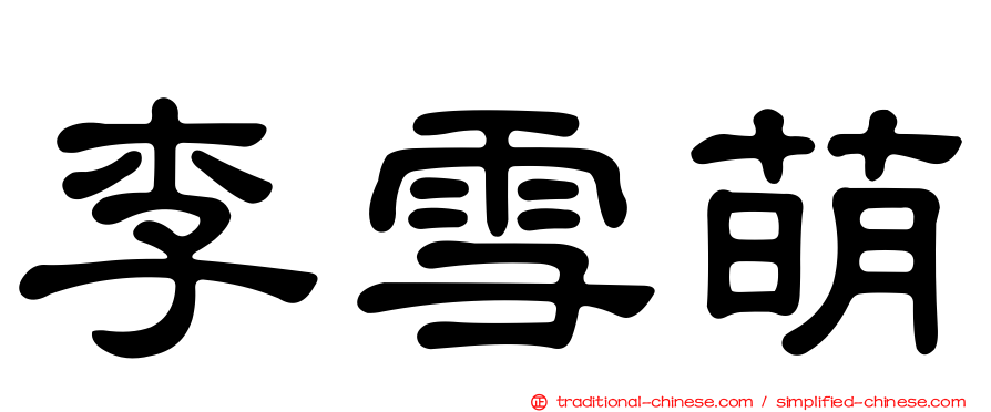 李雪萌