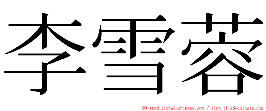 李雪蓉 ming font