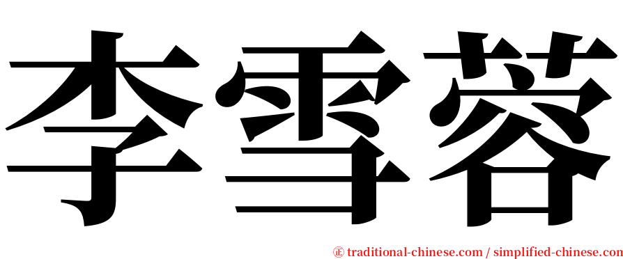 李雪蓉 serif font