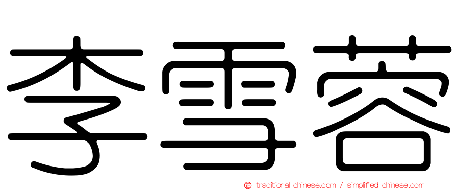 李雪蓉
