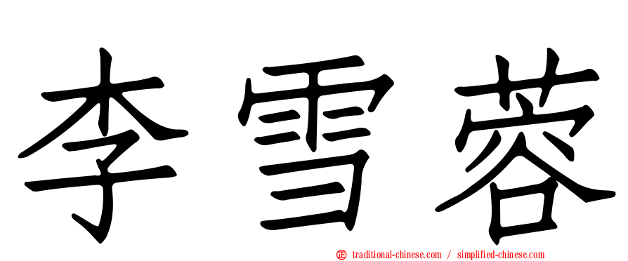 李雪蓉
