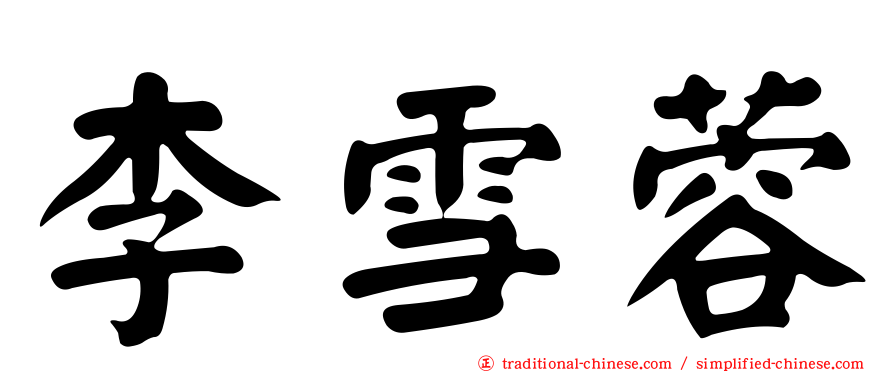 李雪蓉