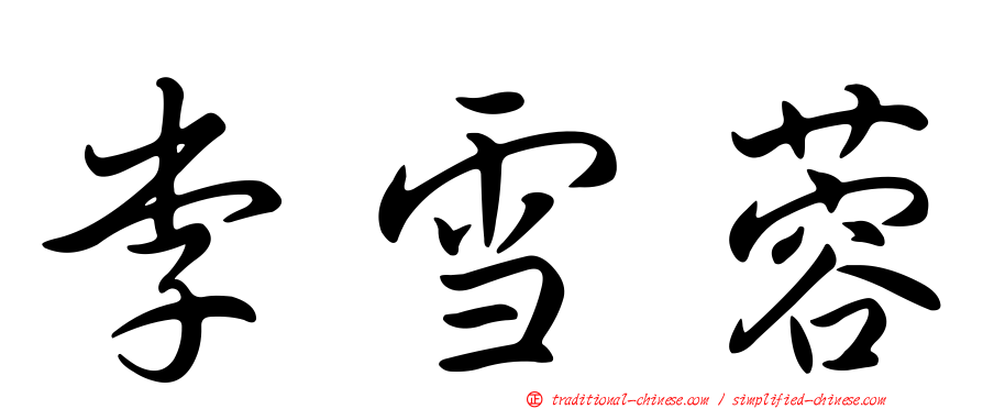 李雪蓉