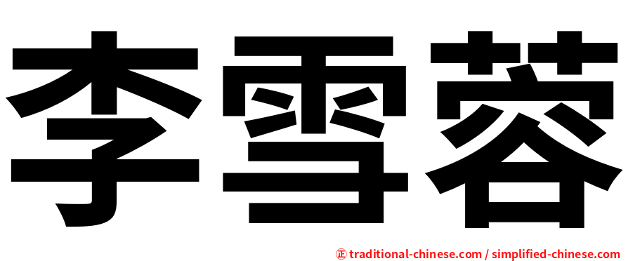 李雪蓉