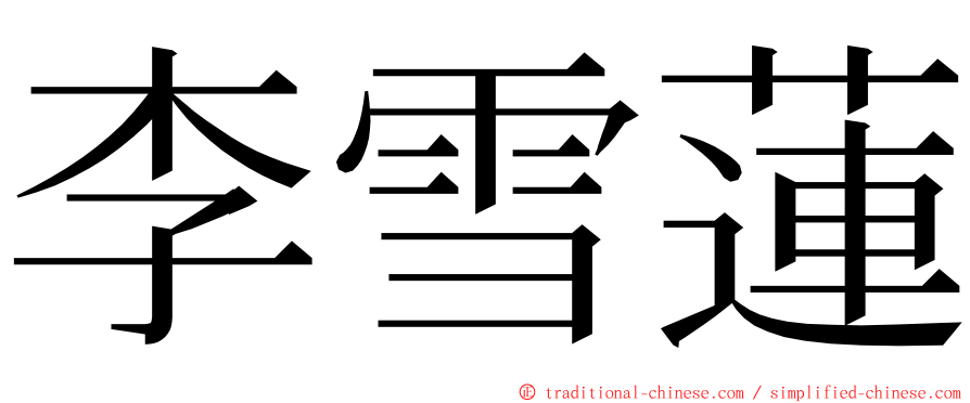 李雪蓮 ming font
