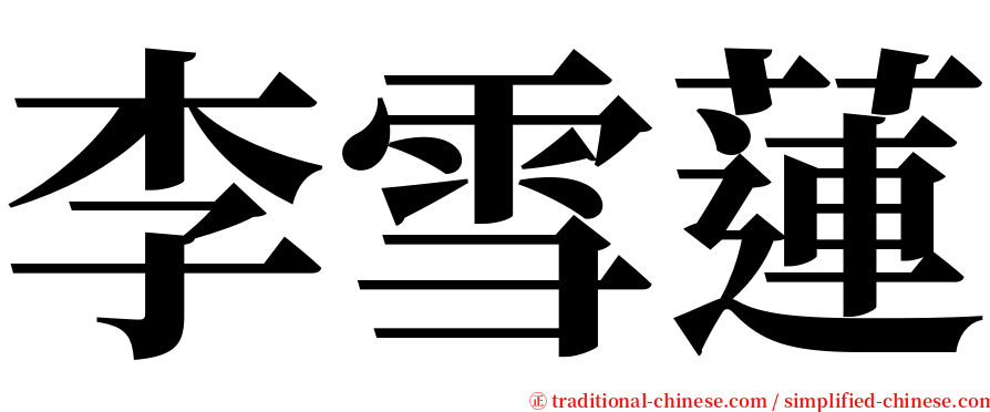 李雪蓮 serif font