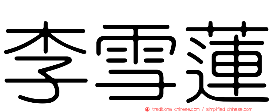 李雪蓮