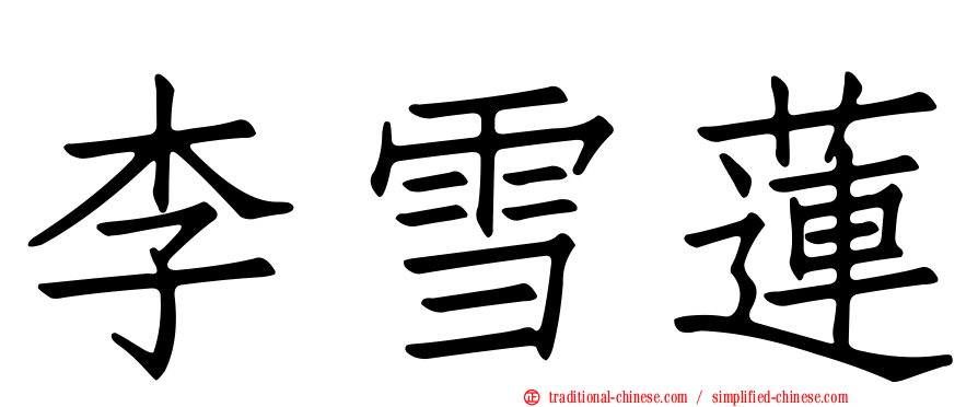 李雪蓮