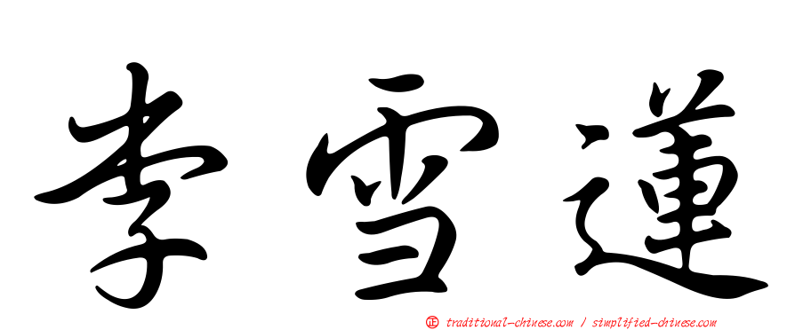 李雪蓮