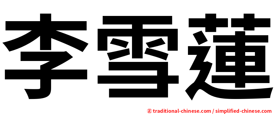 李雪蓮